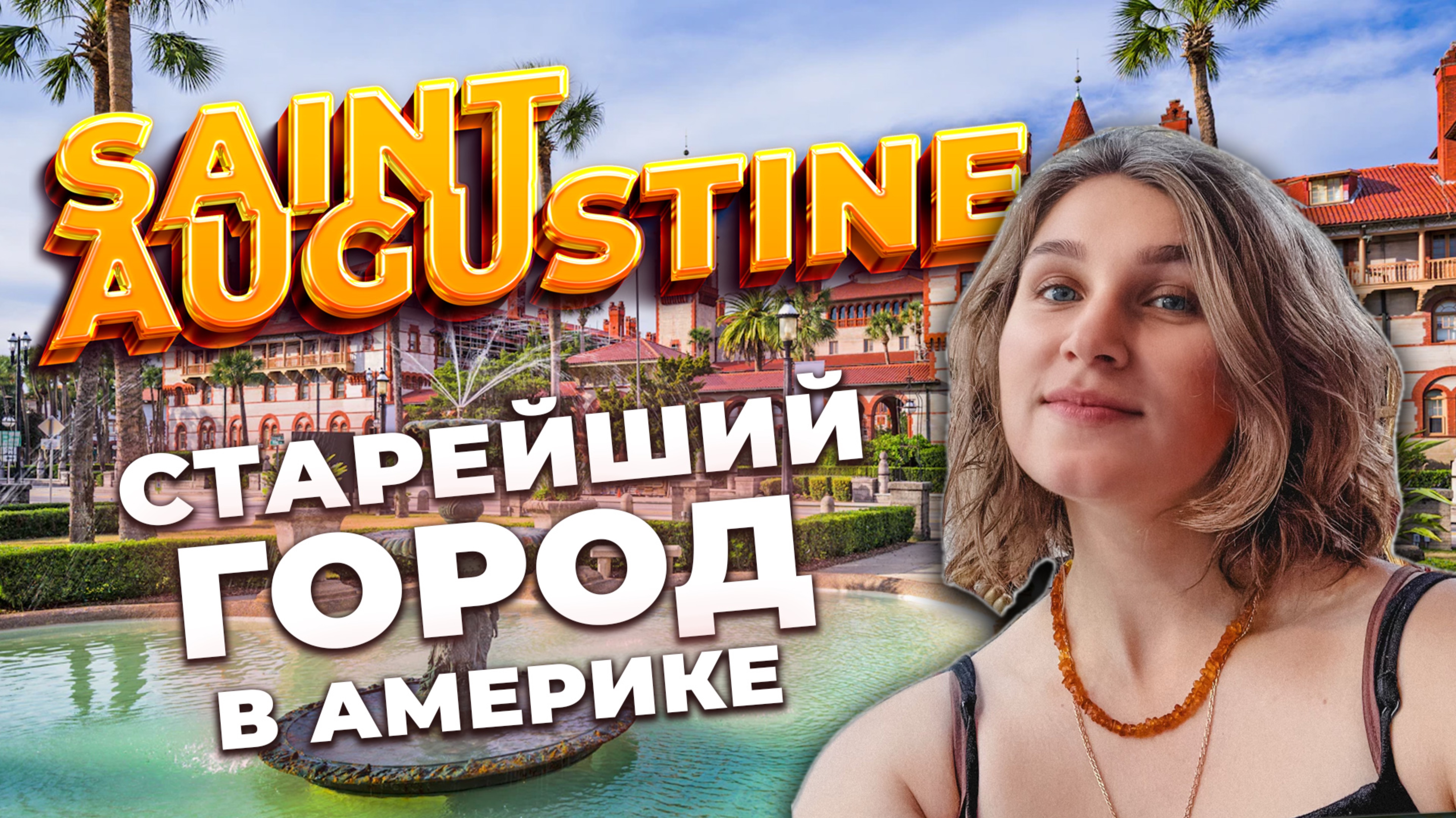 СЕНТ-АВГУСТИН: СТАРЕЙШИЙ ГОРОД США, в 4 часах от Нью-Йорка, следы Колумба в Майами
