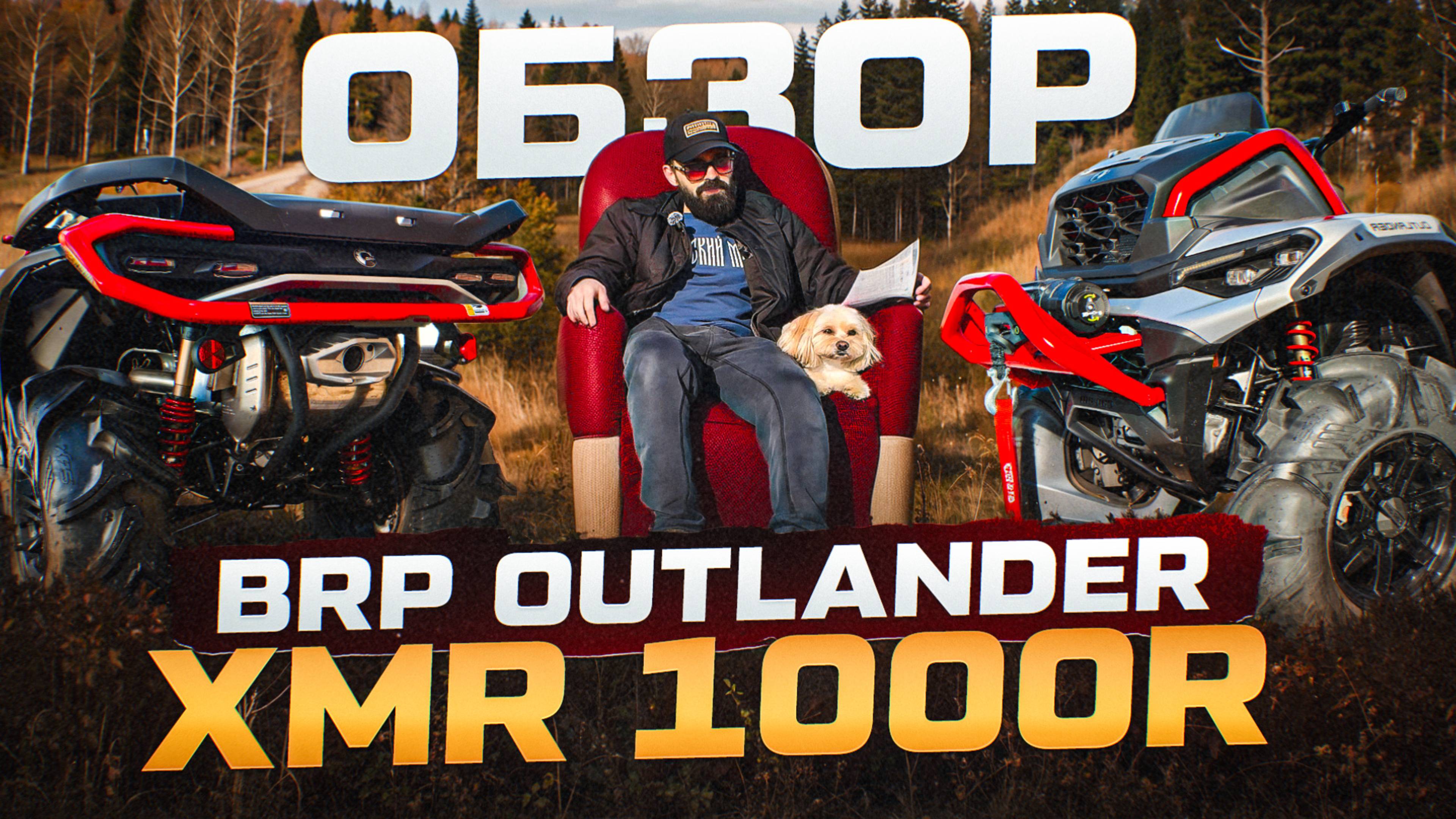 Новый Хмырь 2025 BRP XMR 1000R 2025