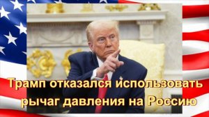 Трамп отказался использовать рычаг давления на Россию