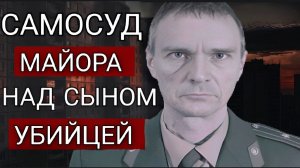 Как милиционер лично судил сына-душегуба и исполнил приговор
