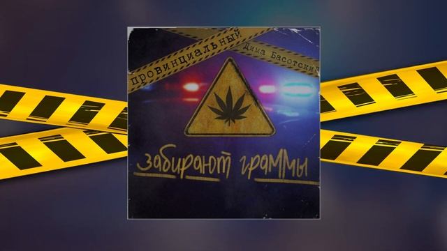 ПРОВИНЦИАЛЬНЫЙ , Дима Басотский - Забирают граммы (Официальная премьера трека)