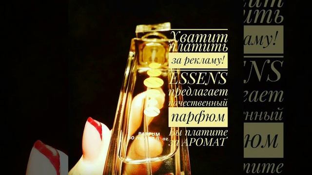 #Essens##духи##ассортимент смотреть онлайн