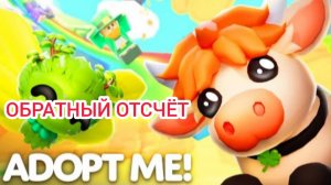 Эфир! День Святого Патрика в Adopt Me через... Выпуск 1 No 50 [14.03.2025 г.]