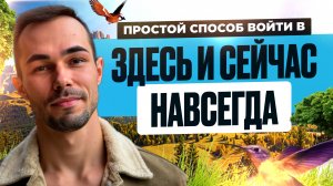 Благодаря Этой Привычке, Ты Всегда Будешь в Здесь и Сейчас. Свобода Пробуждения. Осознанность.