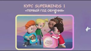 АнглоФабрика - готовая программа для преподавателей SuperMinds 1