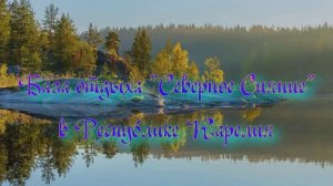 База отдыха «Северное Сияние» в Республике Карелия