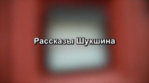 Театр Нации Рассказы Шукшина