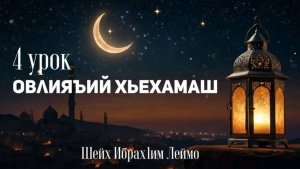 Шейх Ибрах1им Леймоев -  Овлияъий хьехамаш (4 урок).