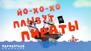 Плывут пираты. Музыкальное видео для детей.