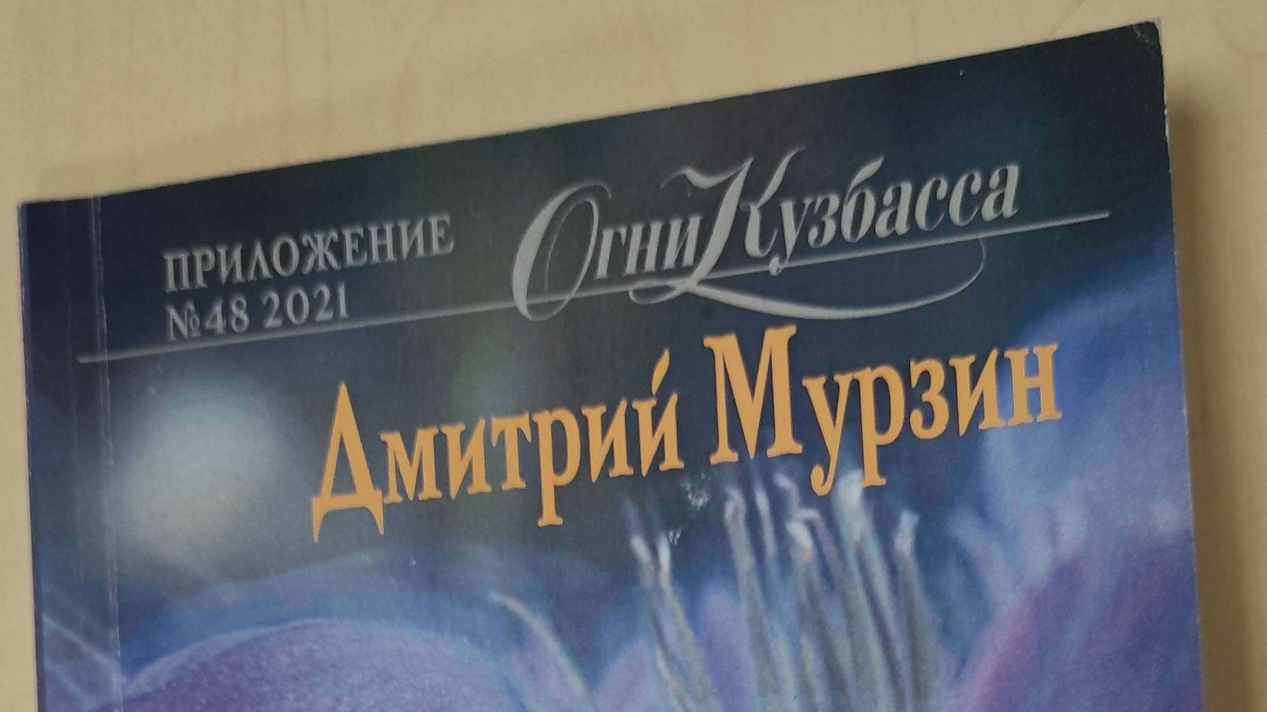 КНИГА 320 Дмитрий Мурзин Расходные материалы (Кемерово: ГАУК «Кузбасский центр искусств», 2021)