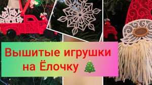 Вышиваем новогодние игрушки на Brother bp3600.