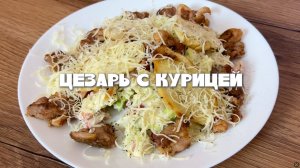 Цезарь с курицей