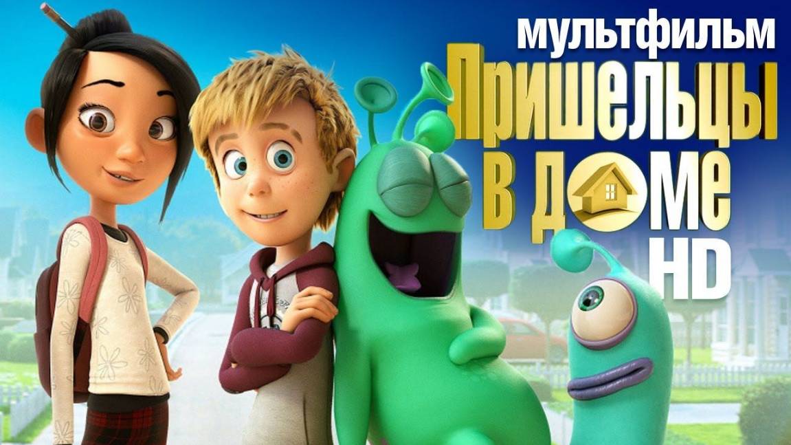 Пришельцы в доме — Русский трейлер (мультфильм 2018)  / Luis And His