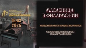 Масленица в филармонии