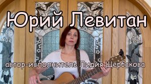 "Юрий Левитан", автор-исполнитель Лидия Щербакова #yuri_levitan, #lidiya_shcherbakova, #eho_pobedy