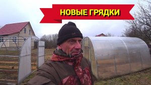 ТЕПЛИЦЫ ВЕСНОЙ. КАК СДЕЛАТЬ НОВЫЕ ГРЯДКИ.