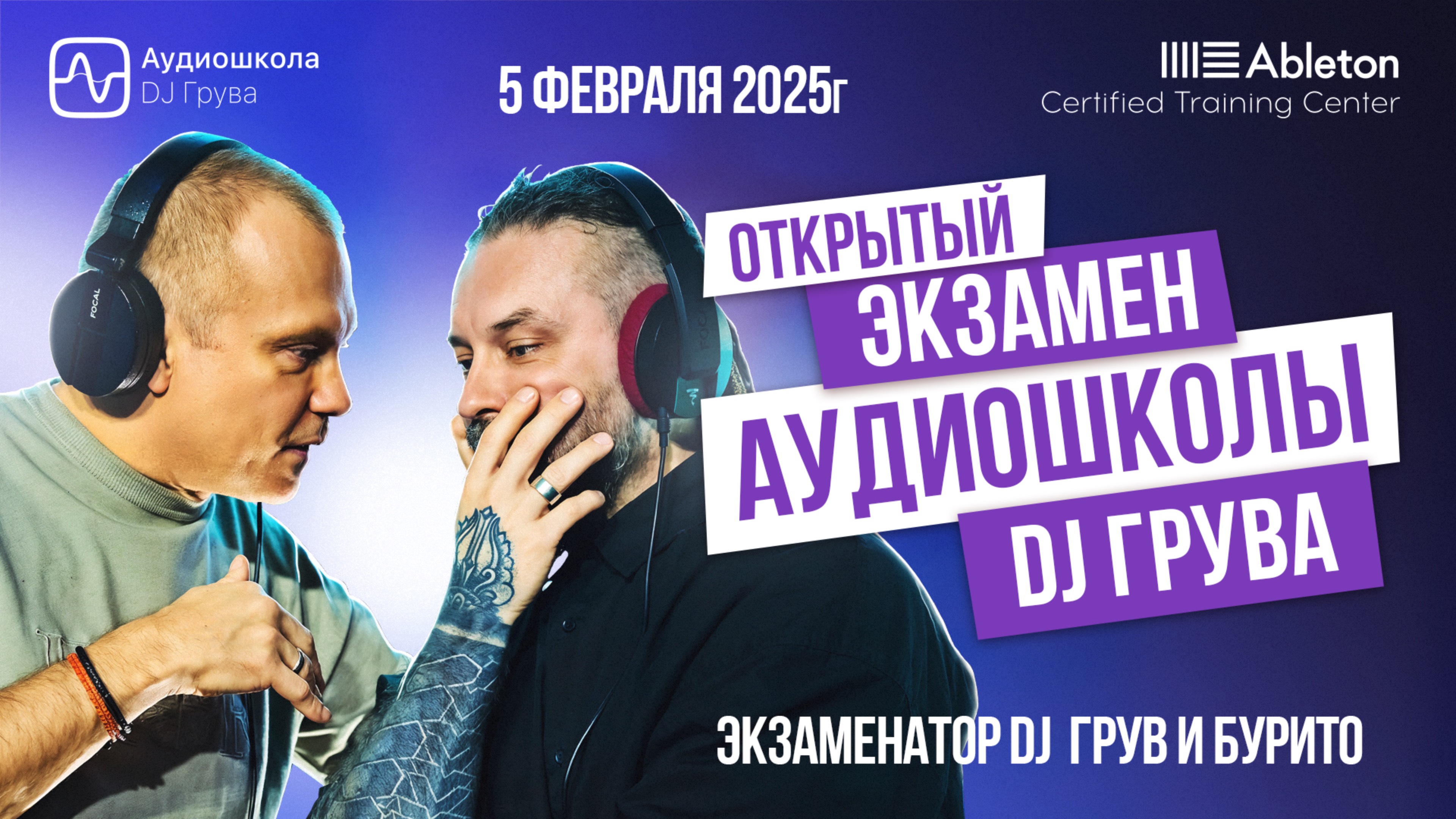 Открытый Экзамен Аудиошколы DJ Грувa: от Новичкa до Профессионалa