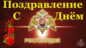 Поздравление с Днём войск национальной гвардии МВД Россия!!!