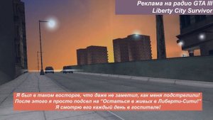 Перевод рекламы на радио GTA III - Liberty City Survivor
