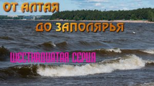 От Алтая до Заполярья. Автопутешествие 2024. Шестнадцатая серия