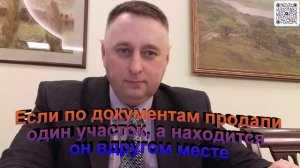 Если купил участок по документам один, а находится он в другом месте