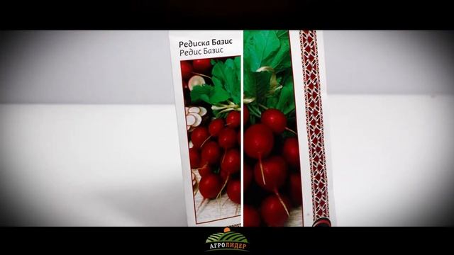 Семена Редис Базис - Агролидер