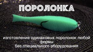 Изготовление поролонки