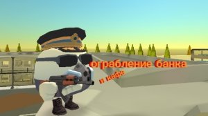 ограбление банка. и кафе https://t.me/bogdan45s мой тг канал
