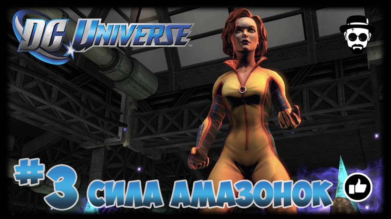 СИЛА АМАЗОНОК #3 | DC UNIVERSE ONLINE | VILLAIN