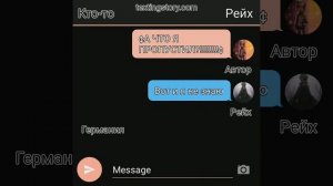 переписка РосРейх (18+)