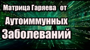 🦠 Матрица Гаряева от аутоиммунных заболеваний | Восстановление иммунной системы | Исцеление
