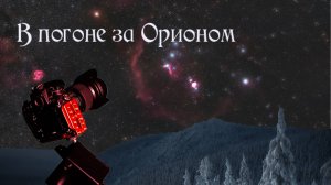 В погоне за Орионом