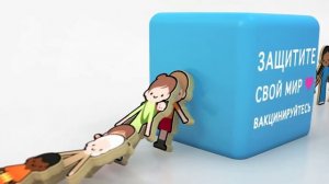 Иммунизация спасает человеческие жизни
