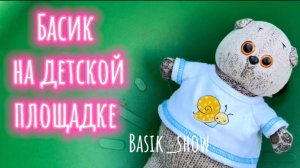 Басик на площадке