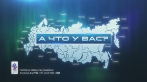 В программе «А что у вас?» о том, как реализуют программу «Доступная городская среда»