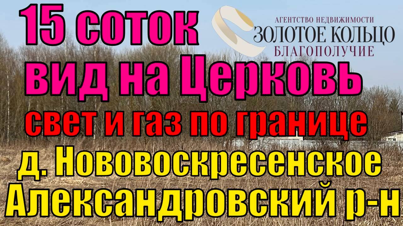 Продаётся  участок 15 соток с видом на церковь в деревне Нововоскресенское, Александровский район
