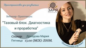 Тазовый блок. Диагностика и проработка