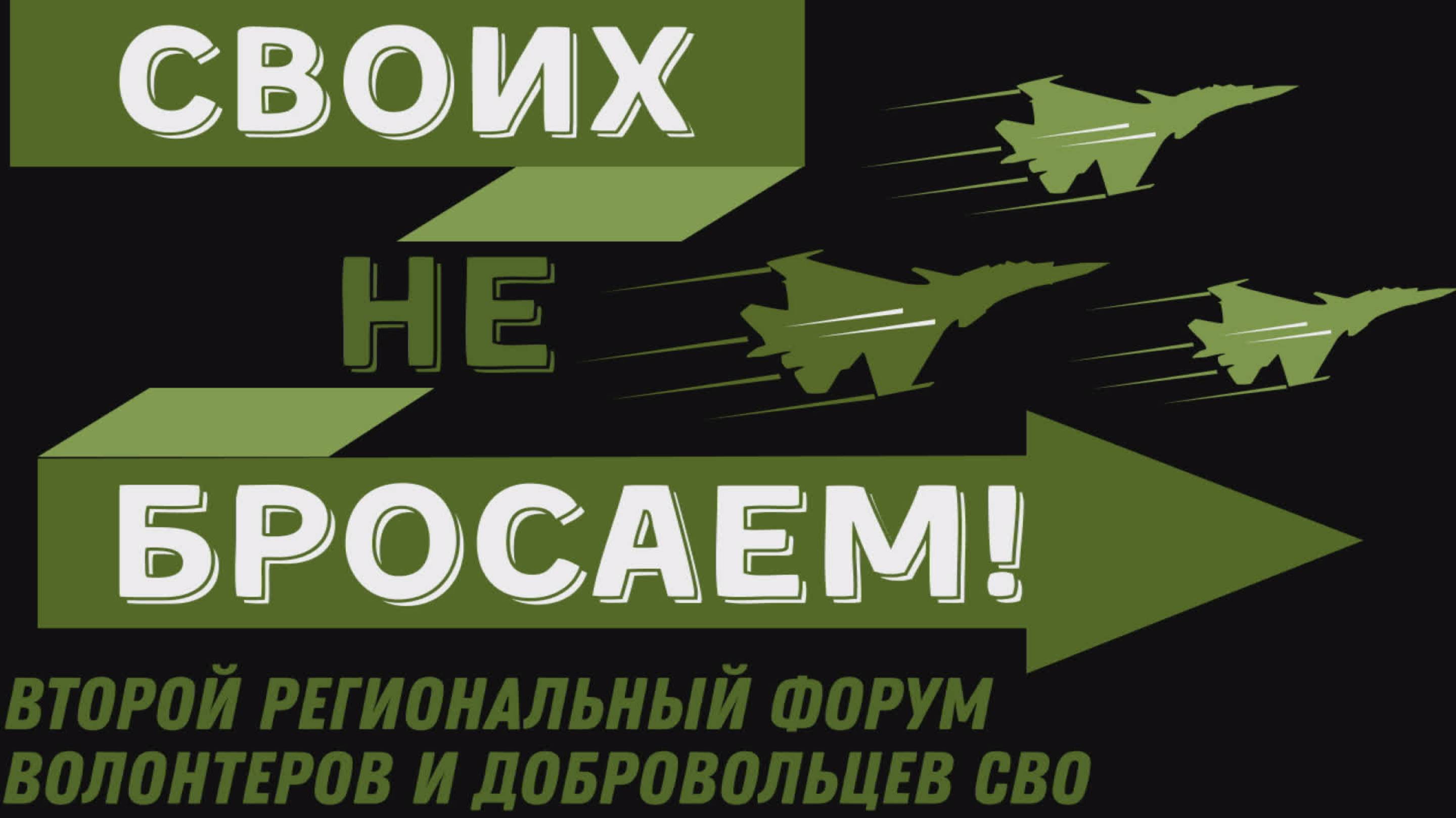 Второй форум волонтеров и добровольцев "СВОих не бросаем». "ГОРИЗОНТ СОБЫТИЙ" от 14.03.2025