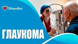 Глаукома. Здоровье