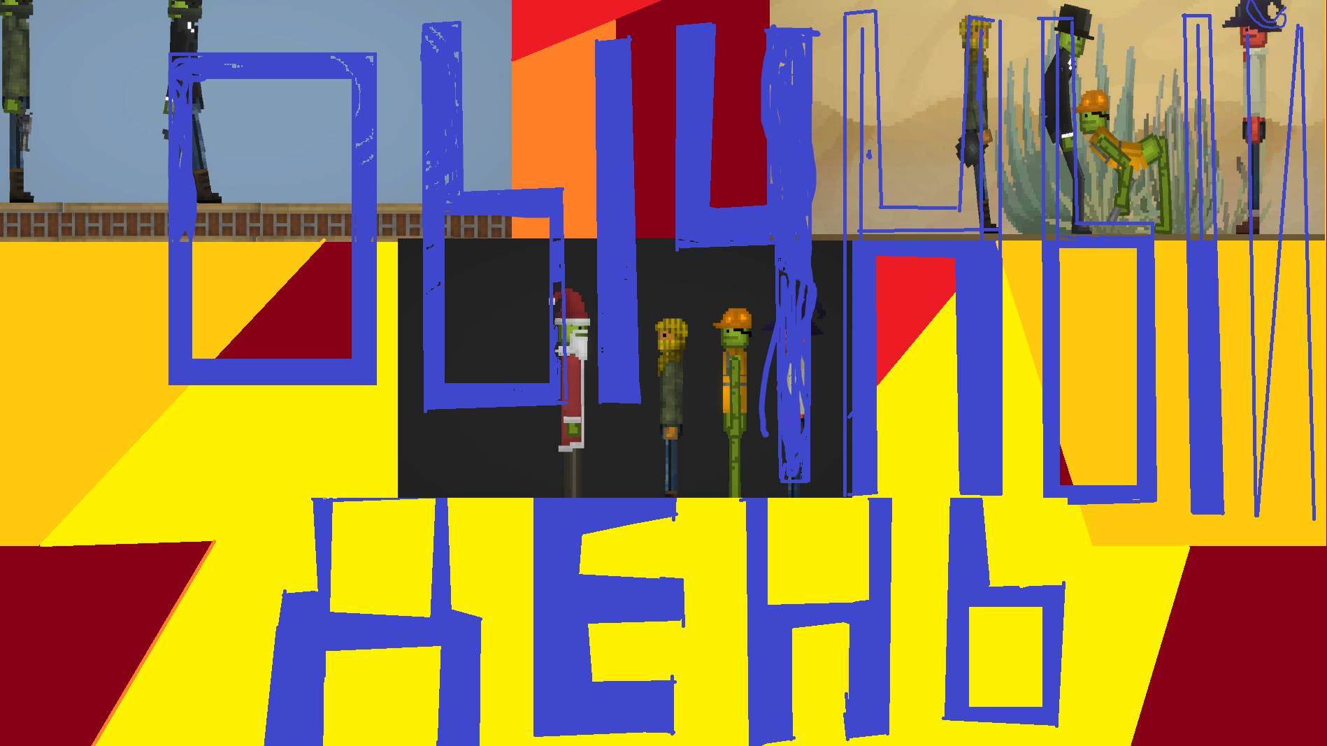 ОБЫЧНЫЙ ДЕНЬ В MELON PLAYGROUND 6