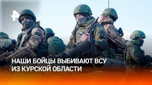 Российские войска продолжают гнать ВСУ из Курской области / РЕН Новости