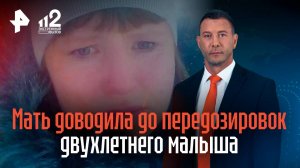 Мать доводила до передозировок двухлетнего малыша