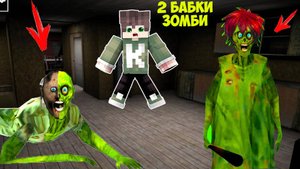 БОЛЬШОЙ СЕКРЕТ БАБКИ ГРЕННИ И БАБКИ ГРЕННИ ЗОМБИ В МАЙНКРАФТ GRANNY MINECRAT