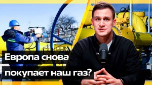 Европа снова с российским газом? Что изменится после возобновления поставок?