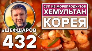 Хемультан. Корейский суп из морепродуктов. Как приготовить самый вкусный суп? Рецепт идеального супа