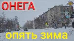 ГОРОД ОНЕГА В МАРТЕ ПРИШЛА ЗИМА