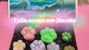 Табалапки от Насти. Как сделать табалапку