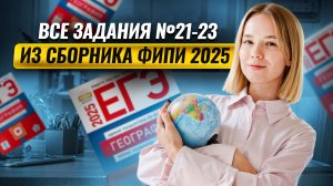 Все задания №21-23 из сборника ФИПИ 2025 I География ЕГЭ I Умскул