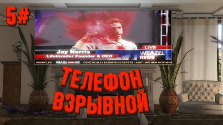 ВЗРЫВНОЙ ТЕЛЕФОН В ГТА 5 ( ПРОХОЖДЕНИЕ GTNA 5 #5 ) смотреть онлайн