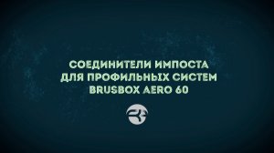 Соединители импоста Brusbox Aero 60